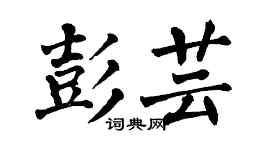 翁闿运彭芸楷书个性签名怎么写