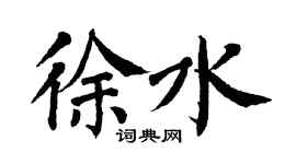 翁闿运徐水楷书个性签名怎么写