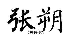 翁闿运张朔楷书个性签名怎么写