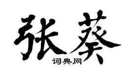 翁闿运张葵楷书个性签名怎么写