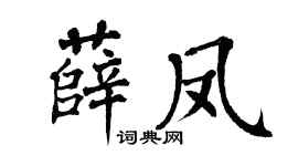 翁闿运薛凤楷书个性签名怎么写