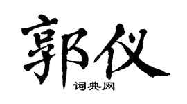 翁闿运郭仪楷书个性签名怎么写