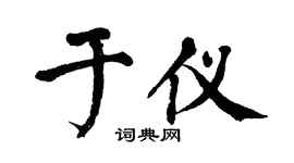 翁闿运于仪楷书个性签名怎么写