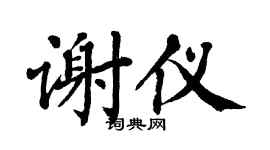 翁闿运谢仪楷书个性签名怎么写