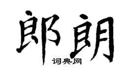 翁闿运郎朗楷书个性签名怎么写