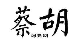 翁闿运蔡胡楷书个性签名怎么写