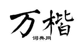 翁闿运万楷楷书个性签名怎么写