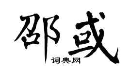 翁闿运邵或楷书个性签名怎么写