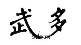 翁闿运武多楷书个性签名怎么写