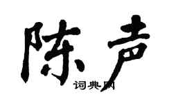 翁闿运陈声楷书个性签名怎么写