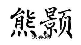 翁闿运熊颢楷书个性签名怎么写