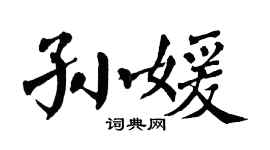 翁闿运孙媛楷书个性签名怎么写