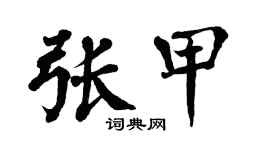 翁闿运张甲楷书个性签名怎么写