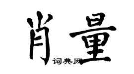 翁闿运肖量楷书个性签名怎么写