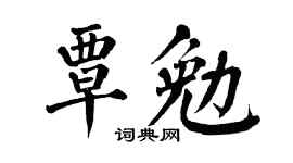 翁闿运覃勉楷书个性签名怎么写