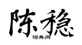 翁闿运陈稳楷书个性签名怎么写
