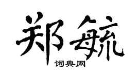 翁闿运郑毓楷书个性签名怎么写