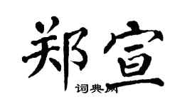 翁闿运郑宣楷书个性签名怎么写