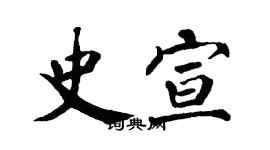 翁闿运史宣楷书个性签名怎么写