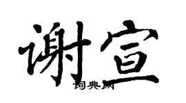 翁闿运谢宣楷书个性签名怎么写