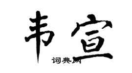 翁闿运韦宣楷书个性签名怎么写