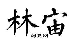 翁闿运林宙楷书个性签名怎么写