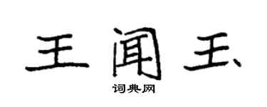 袁强王闻玉楷书个性签名怎么写