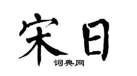 翁闿运宋日楷书个性签名怎么写