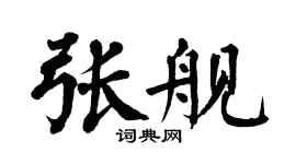 翁闿运张舰楷书个性签名怎么写