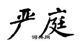 翁闿运严庭楷书个性签名怎么写