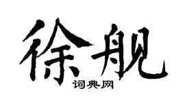 翁闿运徐舰楷书个性签名怎么写