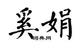 翁闿运奚娟楷书个性签名怎么写