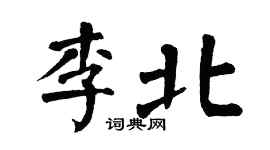 翁闿运李北楷书个性签名怎么写