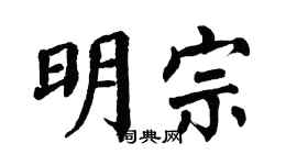翁闿运明宗楷书个性签名怎么写