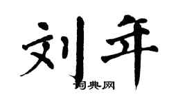 翁闿运刘年楷书个性签名怎么写