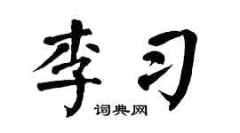 翁闿运李习楷书个性签名怎么写