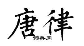 翁闿运唐律楷书个性签名怎么写