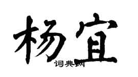 翁闿运杨宜楷书个性签名怎么写