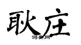 翁闿运耿庄楷书个性签名怎么写