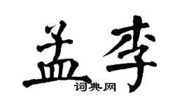 翁闿运孟李楷书个性签名怎么写