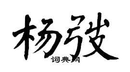翁闿运杨弢楷书个性签名怎么写