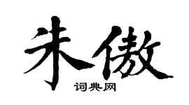 翁闿运朱傲楷书个性签名怎么写