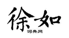 翁闿运徐如楷书个性签名怎么写