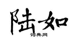 翁闿运陆如楷书个性签名怎么写