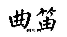 翁闿运曲笛楷书个性签名怎么写