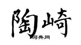 翁闿运陶崎楷书个性签名怎么写