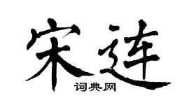 翁闿运宋连楷书个性签名怎么写