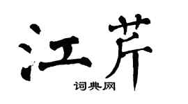 翁闿运江芹楷书个性签名怎么写