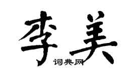 翁闿运李美楷书个性签名怎么写