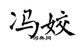 翁闿运冯姣楷书个性签名怎么写